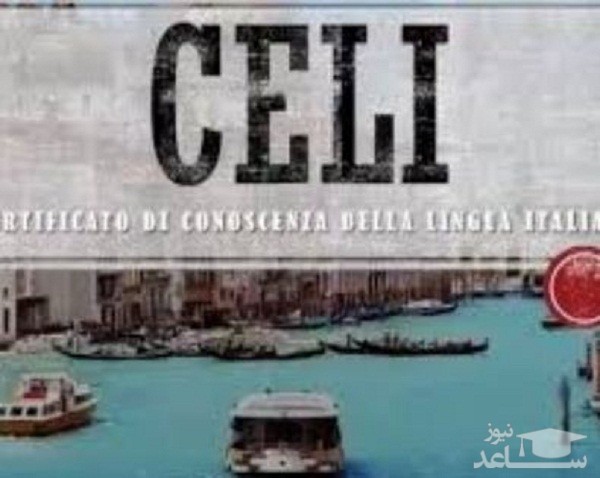 آزمون زبان ایتالیایی چلی (CELI) چیست؟