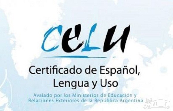 آزمون زبان اسپانیایی CELU چیست؟