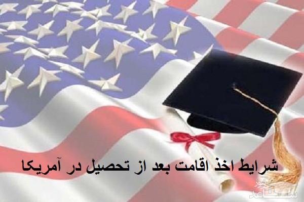 شرایط اخذ اقامت بعد از تحصیل در آمریکا