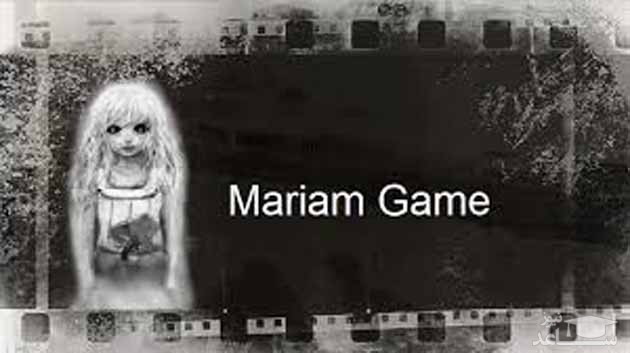 هشدار! مراقب بازی مریم باشید!