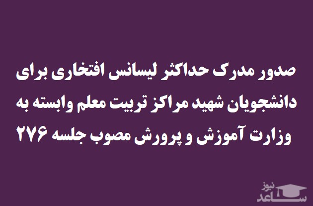شرایط صدور لیسانس افتخاری برای دانشجویان شهید مراکز تربیت معلم