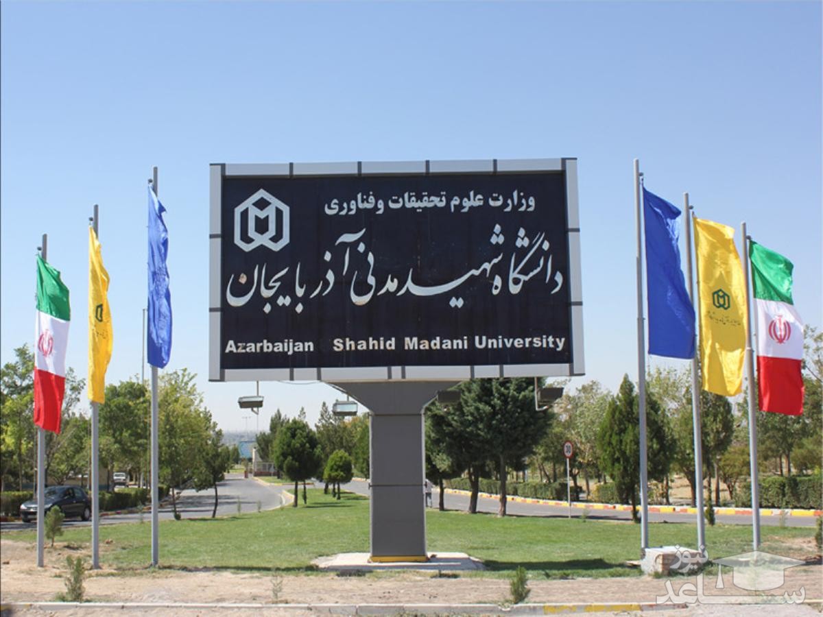 انتشار اطلاعیه پذیرش بدون آزمون دکتری 97 دانشگاه شهید مدنی آذربایجان