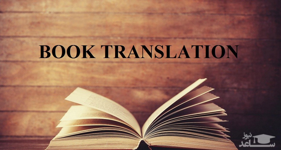 ترجمه تخصصی کتاب در موضوعات مختلف