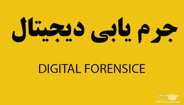 رشته تحصیلی «جرم یابی دیجیتال» در مقطع کارشناسی ارشد راه اندازی شد