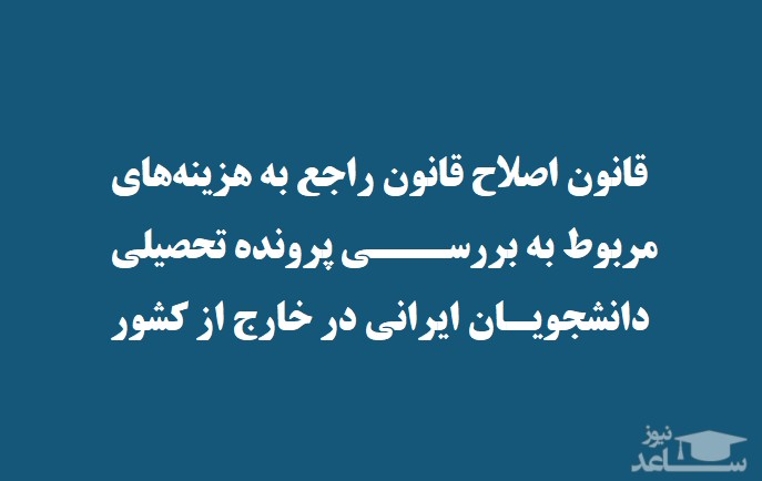 دستوالعمل نحوه رسیدگی به هزینه‌های مربوط به بررسی پرونده تحصیلی دانشجویان ایرانی در خارج از کشور