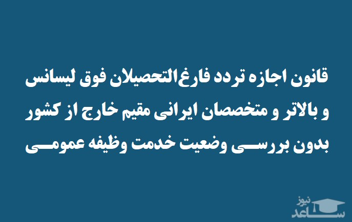 نحوه تردد فارغ‌التحصیلان فوق لیسانس و بالاتر و متخصصان ایرانی مقیم خارج از کشور بدون بررسی وضعیت خدمت وظیفه عمومی