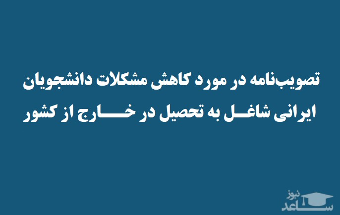 آیین نامه نحوه رسیدگی به مشکلات دانشجویان ایرانی خارج از کشور