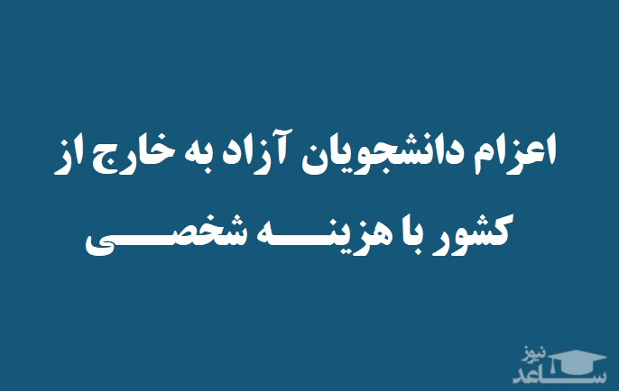 دستورالعمل اعزام دانشجویان آزاد به خارج از کشور با هزینه شخصی