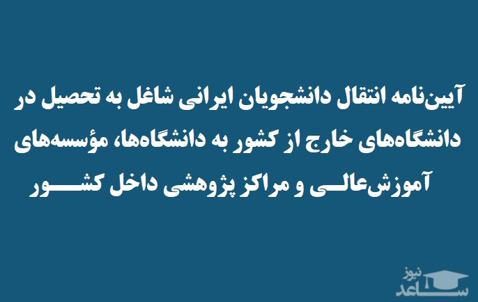 آیین‌نامه انتقال دانشجویان ایرانی دانشگاه‌های خارج از کشور به دانشگاه‌ها، داخل کشور