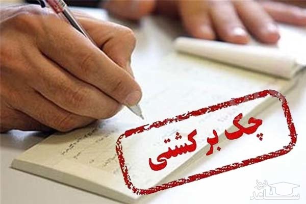 مقررات جدید برای چک برگشتی