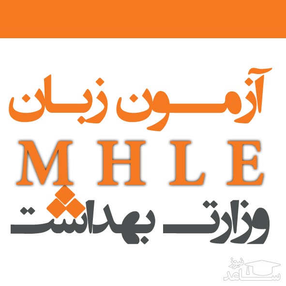 آزمون زبان انگلیسی وزارت بهداشت (MHLE) فردا برگزار می شود
