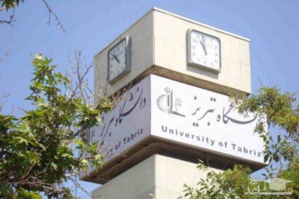 دانشگاه تبریز در بین دانشگاه‌های برتر کشور قرار گرفت