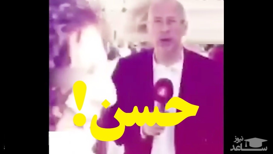 (فیلم) اتفاق بامزه حین گزارش خبرنگار
