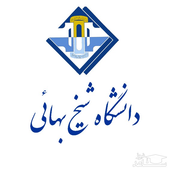 پذیرش بدون آزمون دکتری 97 دانشگاه شیخ بهائی