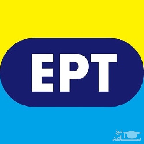 نتایج آزمون EPT خرداد ماه 97اعلام شد