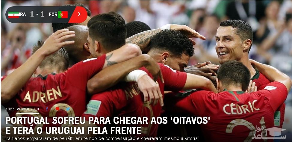 (عکس) بازتاب بازی ایران پرتغال در رسانه های پرتغالی
