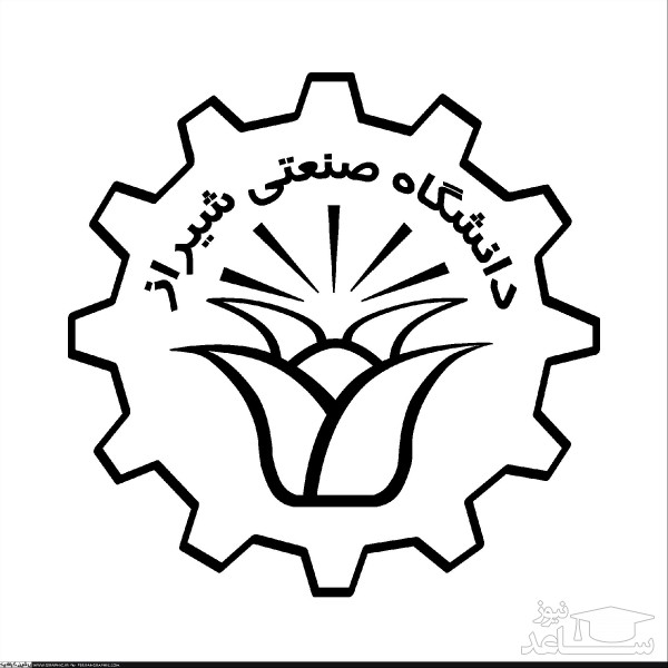 تمدید مهلت فراخوان پذیرش دکتری بدون آزمون 97 دانشگاه صنعتی شیراز