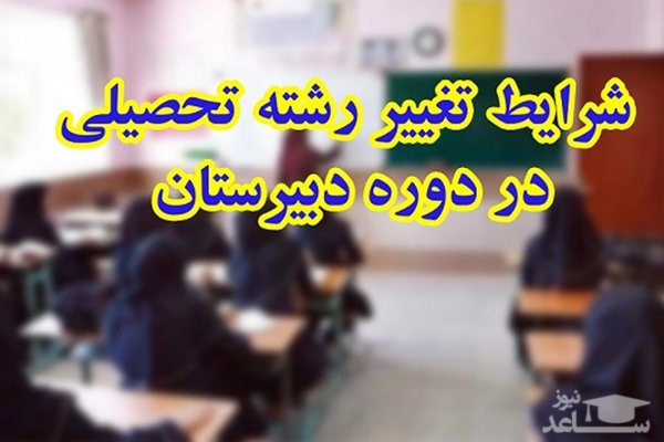 دستورالعمل تغییر رشته درون شاخه ای پایه یازدهم دقیقه ۹۰ اعلام شد