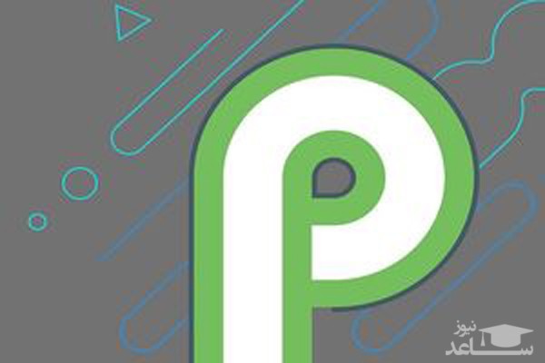 ویژگی جالب و کاربردی اندروید P