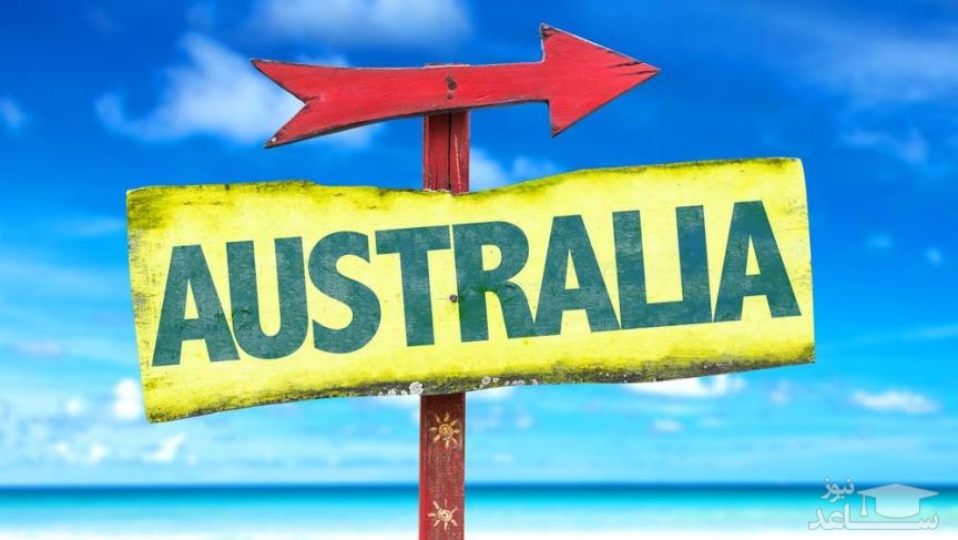 شرایط اخذ اقامت پس از تحصیل در کشور استرالیا