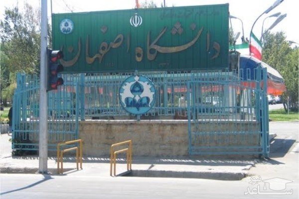 پذیرش دانشجوی پسادکتری در دانشگاه اصفهان تا پایان تیرماه