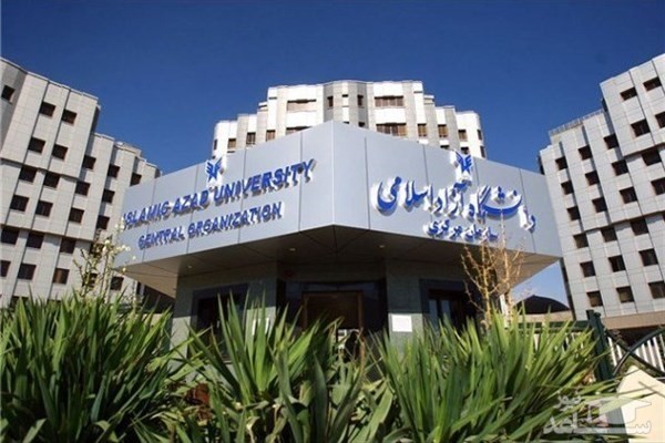 تقویم آموزشی سال تحصیلی 98-97 دانشگاه آزاد اعلام شد