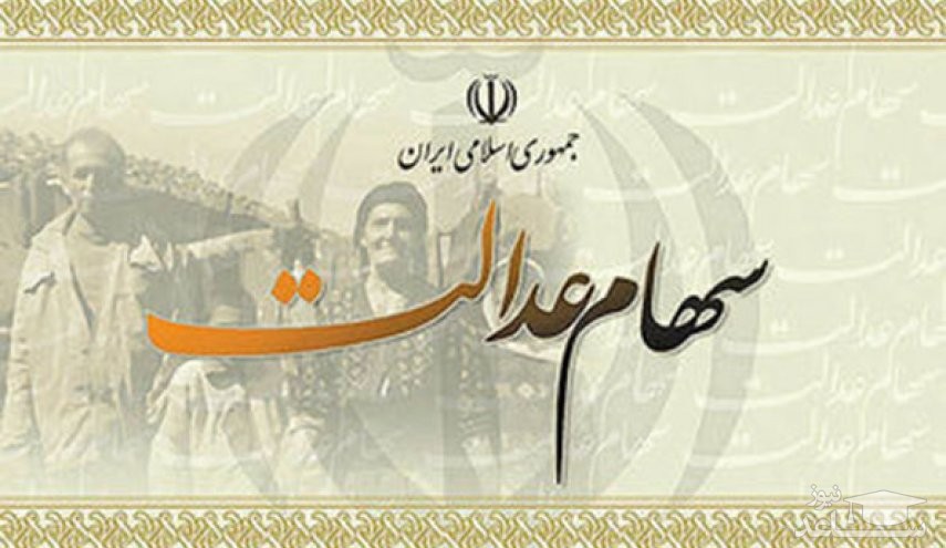 زمان واریز سود سهام عدالتی ها مشخص شد