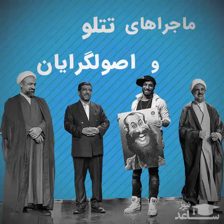 (فیلم) ماجراهای تتلو و اصولگرایان!