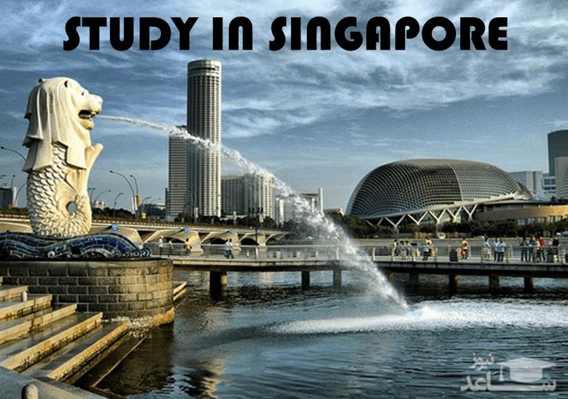 بورس های تحصیلی سنگاپور و شرایط اخذ آنها