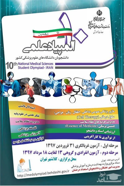 آغاز دهمین دوره المپیاد علمی دانشجویان علوم پزشکی از ۱۳ مرداد