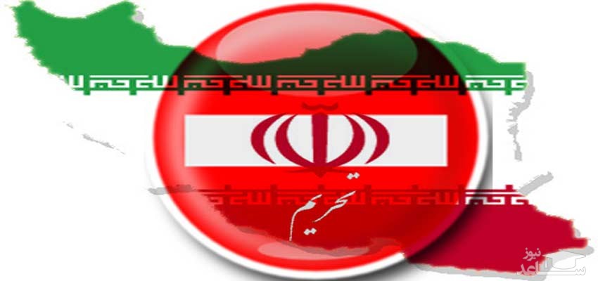 اجرایی شدن قوانین مسدودسازی تحریم های آمریکا علیه ایران