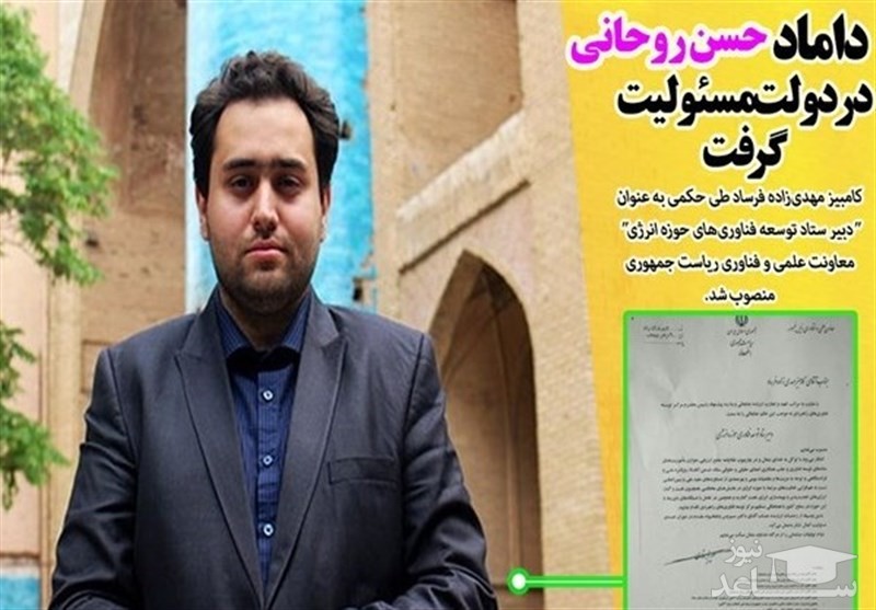 سمت جدید داماد حسن روحانی +سند !