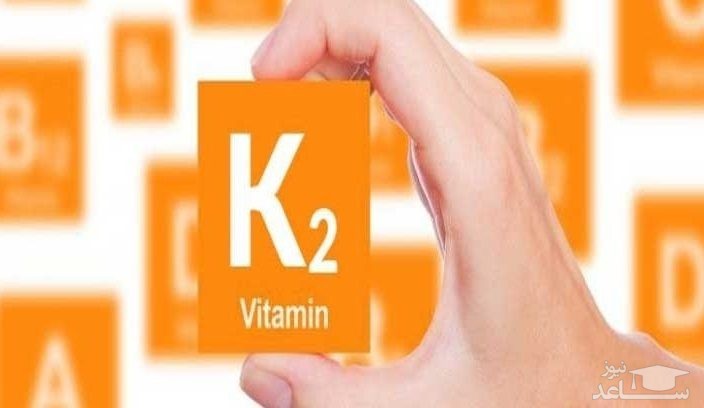 نقش ویتامین K2 در بدن چیست و در چه موادی وجود دارد؟