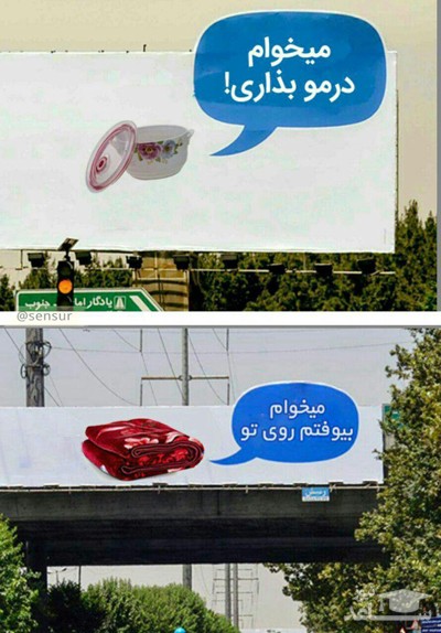 (عکس) استفاده از ادبیات سخیف و +18 در بنرهای تهران !