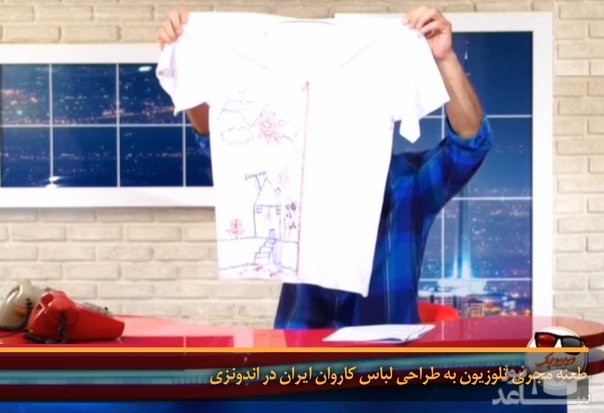 (فیلم) طعنه مجری تلوزیون به طراحی لباس کاروان ایران در اندونزی