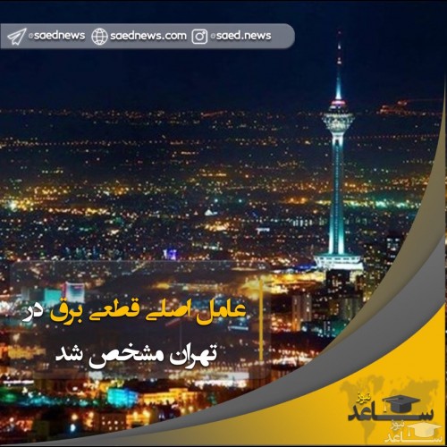 عامل اصلی قطعی برق در تهران مشخص شد