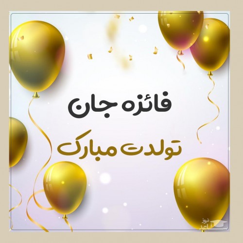 ادبی ترین و احساسی ترین اس ام اس تبریک تولد برای فائزه