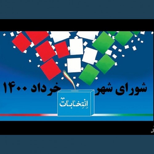 اعلام نتایج قطعی انتخابات شورای شهر 1400 قزوین