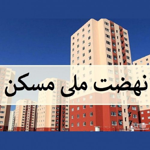 آغاز عملیات کلنگ‌زنی احداث ۱۵ هزار واحد مسکونی طرح نهضت ملی مسکن در کرمان