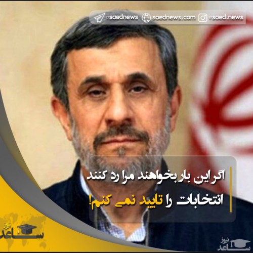 اگر این بار هم مرا رد کنند؛انتخابات را تایید نمی کنم