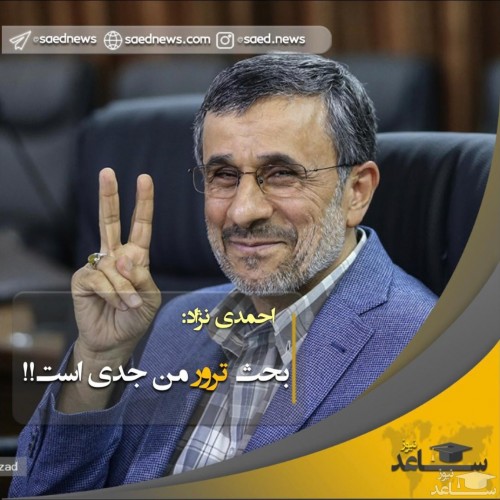 احمدی نژاد: بحث ترور من جدی است!!