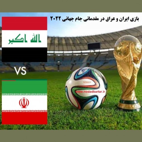احتمال لغو بازی فوتبال ایران و عراق صحت دارد؟