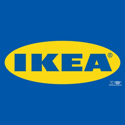 ایکیا IKEA، بزرگترین فروشگاه لوازم خانگی سوئدی در جهان