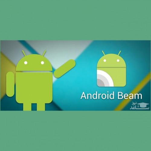 Android Beam چیست و چگونه با آن کار کنیم؟