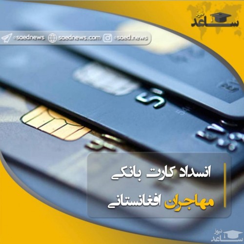 انسداد کارت بانکی مهاجران افغانستانی