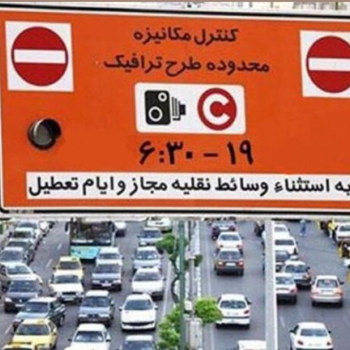 عوارض تردد ترافیکی سال آینده تهران ۲۵ درصد افزایش یافت