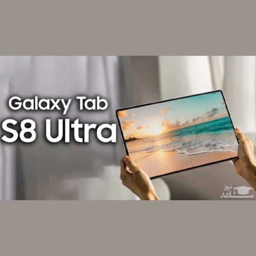 عرضه تبلت Galaxy Tab S۸ Ultra برای رقابت با آیپد پرو