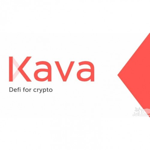 ارز دیجیتال کاوا (Kava) چیست و چه ویژگی هایی دارد؟