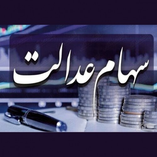 ارزش سهام عدالت امروز 24 خرداد 1401