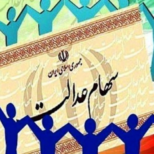 ارزش سهام عدالت امروز 27 اسفند 1399